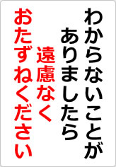 わからないことがありましたら、遠慮なくおたずねくださいの貼り紙画像08