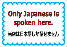 当店は日本語しか話せません（英文）の貼り紙画像01