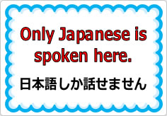 当店は日本語しか話せません（英文）の貼り紙画像02