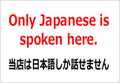 当店は日本語しか話せません（英文）の貼り紙画像03