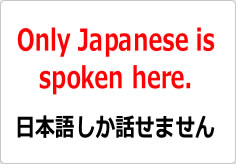 当店は日本語しか話せません（英文）の貼り紙画像04