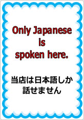 当店は日本語しか話せません（英文）の貼り紙画像07