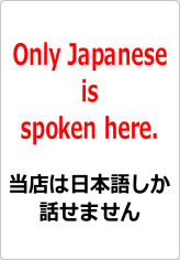 当店は日本語しか話せません（英文）の貼り紙画像09