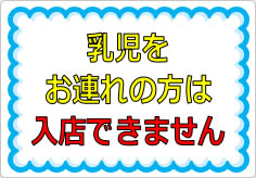 乳児をお連れの方は入店できませんの貼り紙画像01