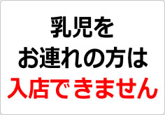 乳児をお連れの方は入店できませんの貼り紙画像02