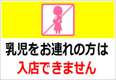 乳児をお連れの方は入店できませんの貼り紙画像03