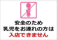 乳児をお連れの方は入店できませんの貼り紙画像04