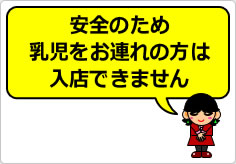 乳児をお連れの方は入店できませんの貼り紙画像06