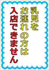 乳児をお連れの方は入店できませんの貼り紙画像07