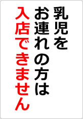 乳児をお連れの方は入店できませんの貼り紙画像08