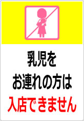 乳児をお連れの方は入店できませんの貼り紙画像09