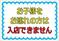 お子様をお連れの方は入店できませんの貼り紙画像01