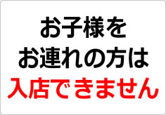 お子様をお連れの方は入店できませんの貼り紙画像02