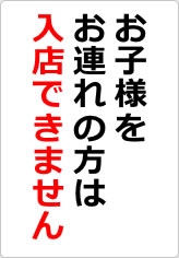 お子様をお連れの方は入店できませんの貼り紙画像08