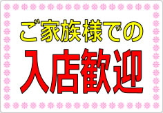 ご家族様での入店歓迎の貼り紙画像01