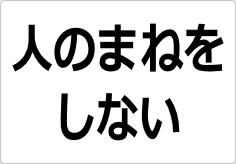 人のまねをしないの貼り紙画像02