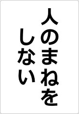 人のまねをしないの貼り紙画像06