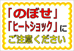 『のぼせ』『ヒートショック』にご注意くださいの貼り紙画像01