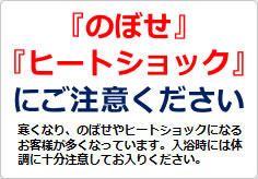 『のぼせ』『ヒートショック』にご注意くださいの貼り紙画像02