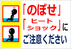 『のぼせ』『ヒートショック』にご注意くださいの貼り紙画像03