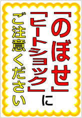 『のぼせ』『ヒートショック』にご注意くださいの貼り紙画像05