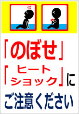 『のぼせ』『ヒートショック』にご注意くださいの貼り紙画像07