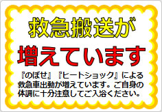 救急搬送増えていますの貼り紙画像01