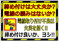 電気配線接続で締め付け不足の注意喚起の貼り紙画像01