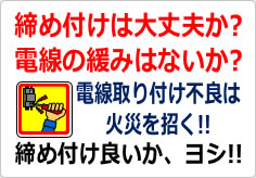 電気配線接続で締め付け不足の注意喚起の貼り紙画像02