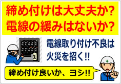 電気配線接続で締め付け不足の注意喚起の貼り紙画像03