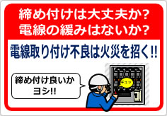 電気配線接続で締め付け不足の注意喚起の貼り紙画像04