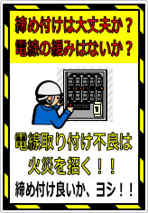 電気配線接続で締め付け不足の注意喚起の貼り紙画像05