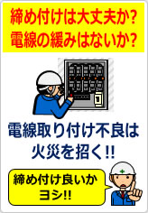 電気配線接続で締め付け不足の注意喚起の貼り紙画像07