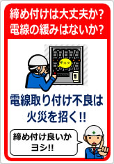 電気配線接続で締め付け不足の注意喚起の貼り紙画像08