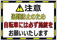 注意 盗難防止のため、自転車には必ず施錠をお願いいたしますの貼り紙画像01