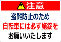 注意 盗難防止のため、自転車には必ず施錠をお願いいたしますの貼り紙画像02