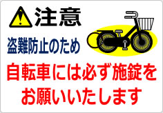 注意 盗難防止のため、自転車には必ず施錠をお願いいたしますの貼り紙画像03