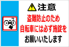 注意 盗難防止のため、自転車には必ず施錠をお願いいたしますの貼り紙画像04