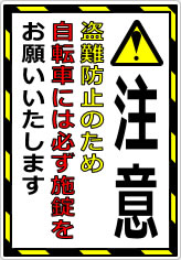 注意 盗難防止のため、自転車には必ず施錠をお願いいたしますの貼り紙画像05