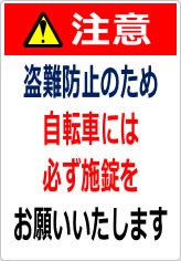 注意 盗難防止のため、自転車には必ず施錠をお願いいたしますの貼り紙画像06