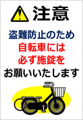 注意 盗難防止のため、自転車には必ず施錠をお願いいたしますの貼り紙画像07