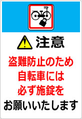 注意 盗難防止のため、自転車には必ず施錠をお願いいたしますの貼り紙画像08