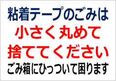 粘着テープのごみは小さく丸めて捨ててくださいの貼り紙画像02