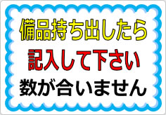 備品持ち出したら記入して下さいの貼り紙画像01