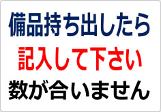 備品持ち出したら記入して下さいの貼り紙画像02