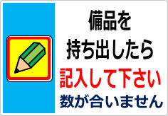 備品持ち出したら記入して下さいの貼り紙画像04