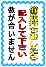 備品持ち出したら記入して下さいの貼り紙画像05