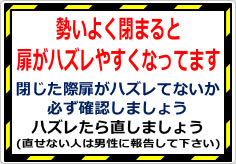 勢いよく閉まると扉がハズレやすくなってますの貼り紙画像01