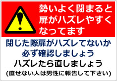 勢いよく閉まると扉がハズレやすくなってますの貼り紙画像02