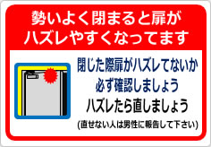 勢いよく閉まると扉がハズレやすくなってますの貼り紙画像04